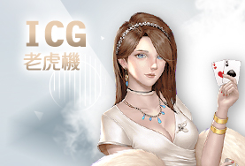 錢盈娛樂城娛樂城ICG老虎機 錢盈娛樂城娛樂城ICG老虎機