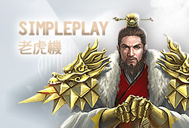 錢盈娛樂城娛樂城SimplePlay老虎機 錢盈娛樂城娛樂城SimplePlay老虎機